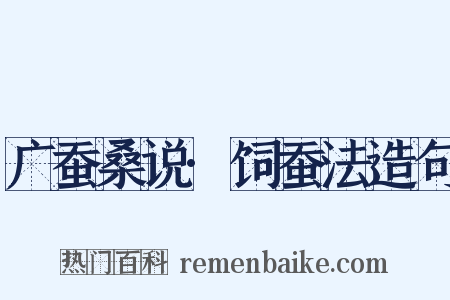 广蚕桑说·饲蚕法造句是什么意思的图片